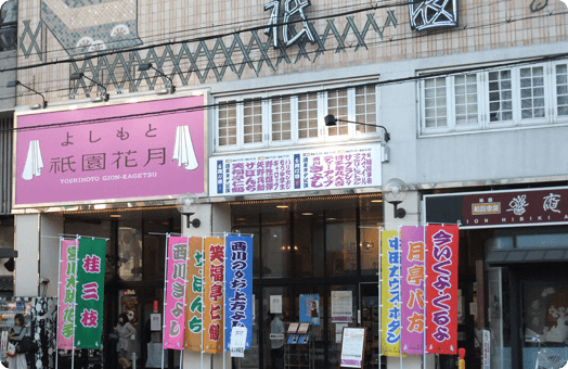 よしもと祇園花月