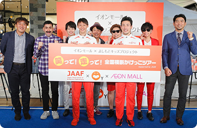 「イオンモール×よしもとキッズプロジェクト　笑って！走って！全国横断かけっこツアー！supported by JAAF」