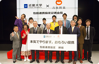 近畿大学と吉本興業が包括連携協定を締結
