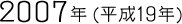 2007年（平成19年）