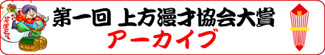 第一回 上方漫才協会大賞 アーカイブ