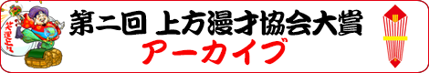 第二回 上方漫才協会大賞 アーカイブ