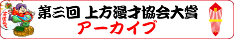 第三回 上方漫才協会大賞 アーカイブ