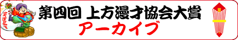 第四回 上方漫才協会大賞 アーカイブ