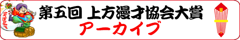 第五回 上方漫才協会大賞 アーカイブ