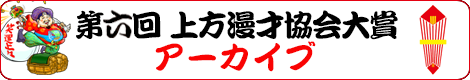 第六回 上方漫才協会大賞 アーカイブ