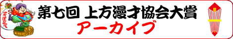 第七回 上方漫才協会大賞 アーカイブ