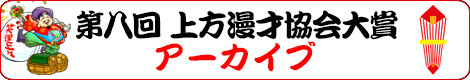 第八回 上方漫才協会大賞 アーカイブ