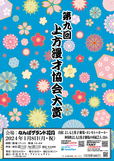 第九回 上方漫才協会大賞ノミネート一覧