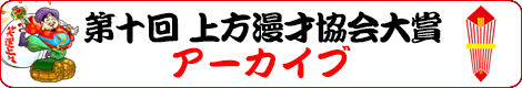 第十一回 上方漫才協会大賞 アーカイブ
