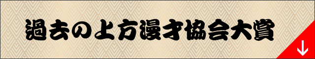 過去の上方漫才協会大賞