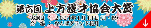 協会 上方 2021 漫才 大賞