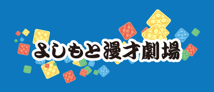 よしもと漫才劇場