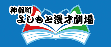 神保町よしもと漫才劇場