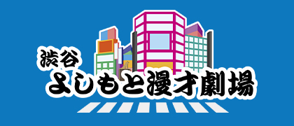 渋谷よしもと漫才劇場