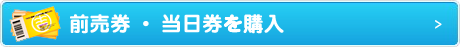 前売券・当日券を購入