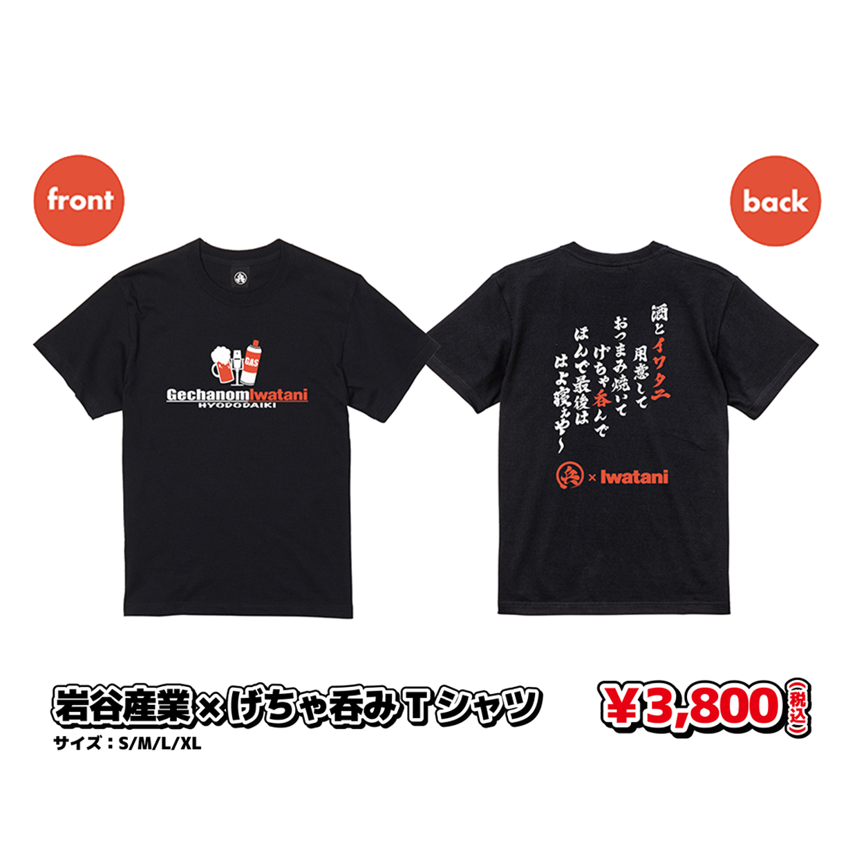 岩谷産業×げちゃ呑みＴシャツ