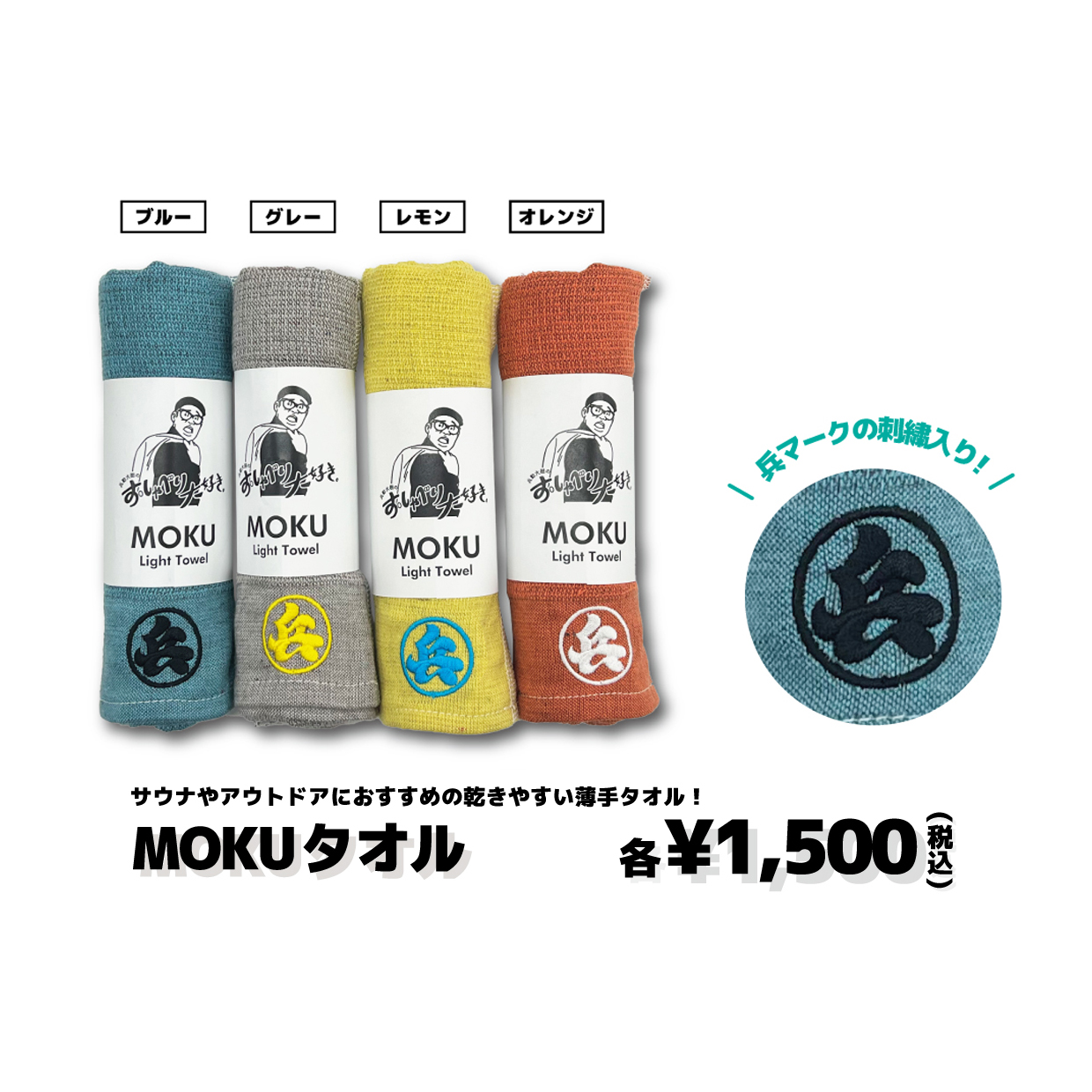 MOKUタオル（全4色）