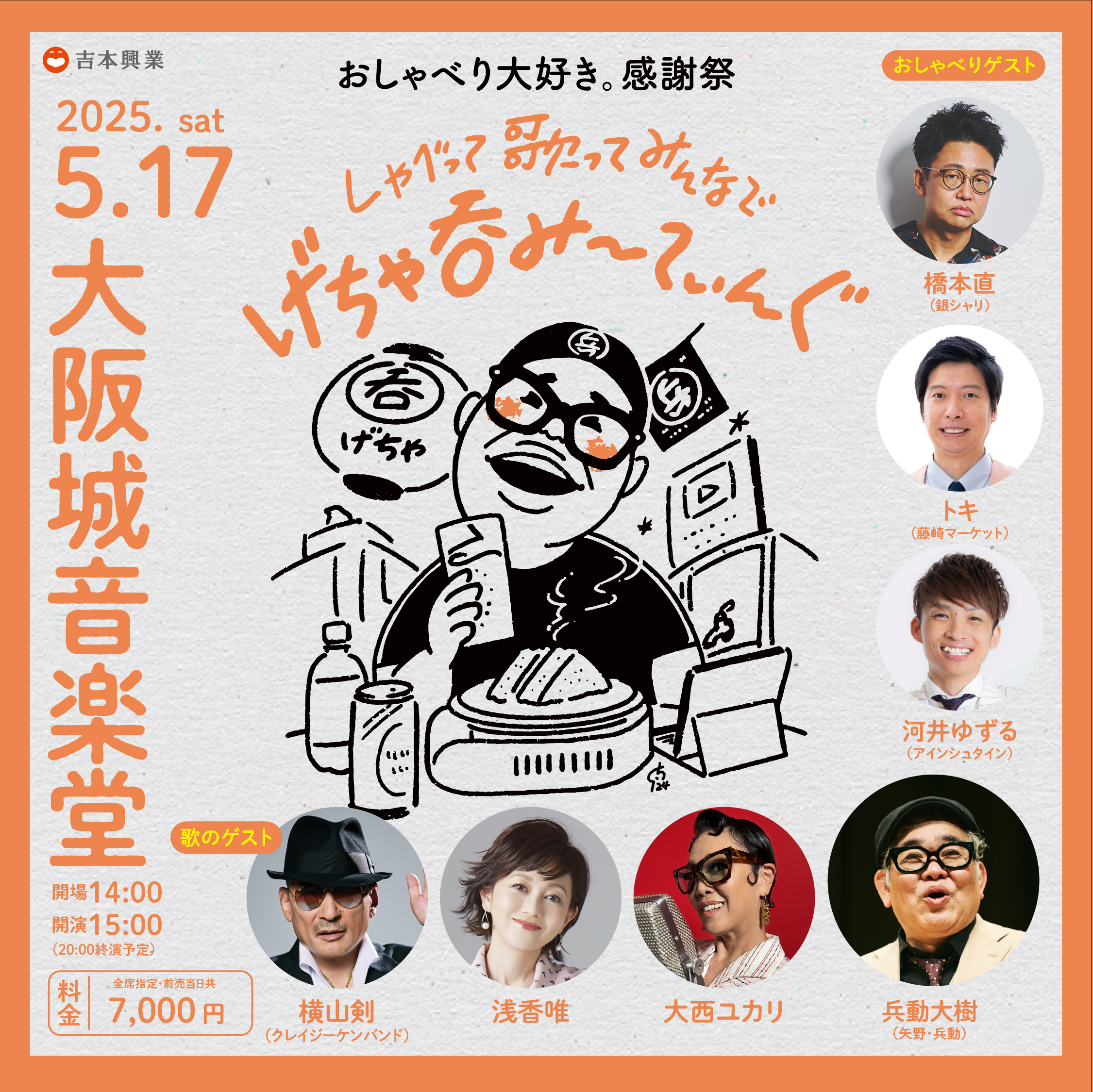 おしゃべり大好き。感謝祭 しゃべって歌ってみんなでげちゃ呑み～てぃんぐ