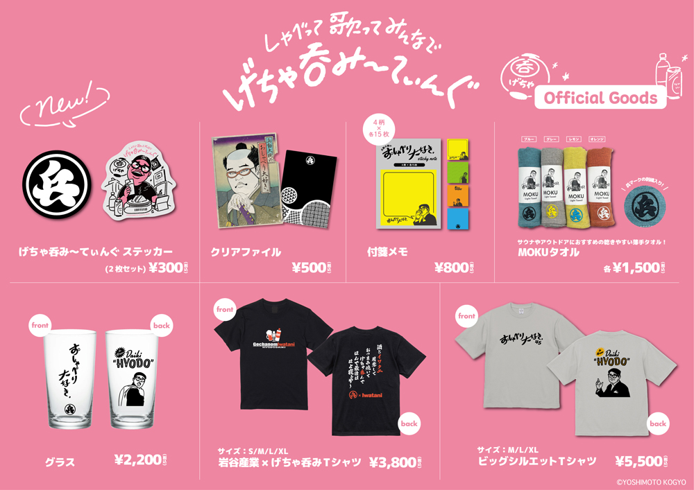 オフィシャルグッズ