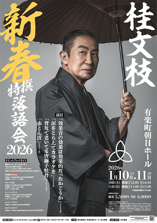 桂文枝 新春特撰落語会2026