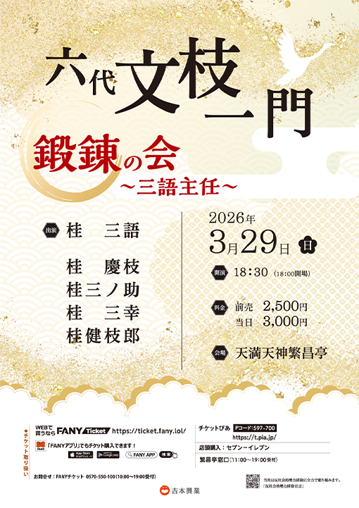 六代文枝一門 鍛錬の会 〜三語主任〜チラシ画像