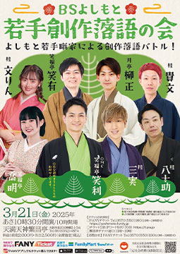 BSよしもと創作落語の会