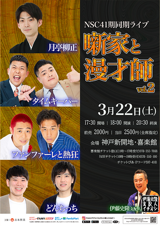 NSC41期同期ライブ　噺家と漫才師vol.2チラシ画像