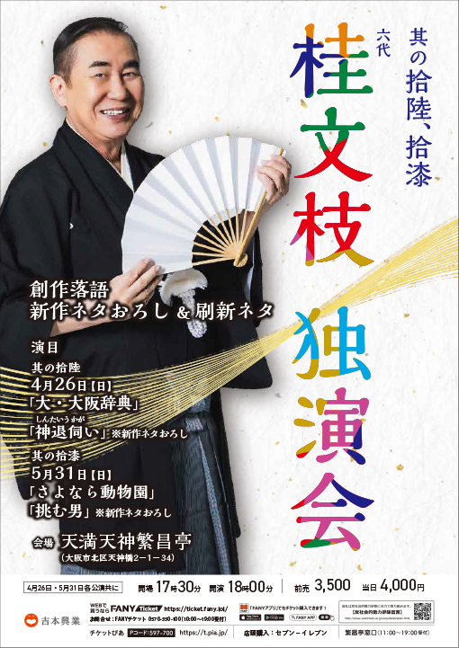 六代 桂文枝 独演会（其の拾漆）