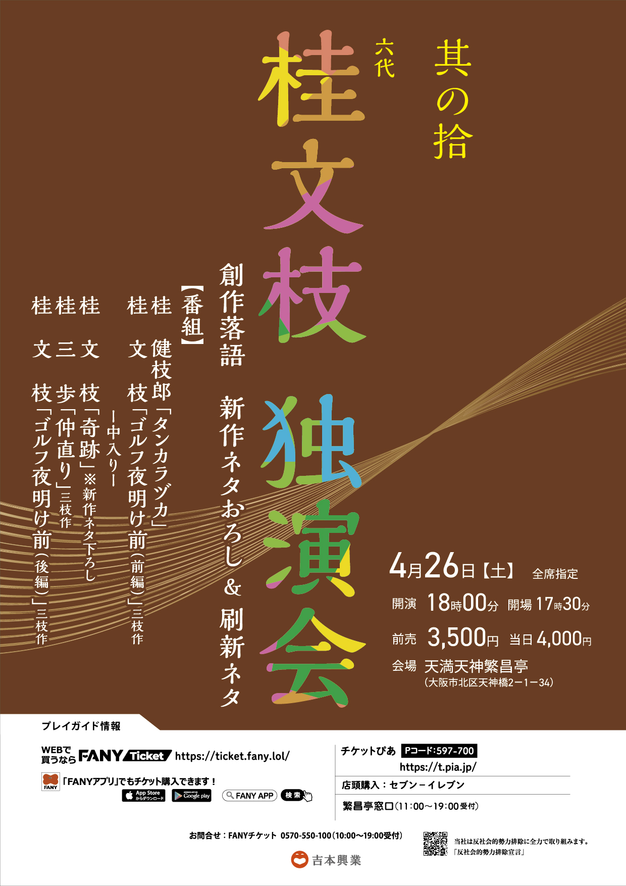 
六代 桂文枝独演会 其の拾