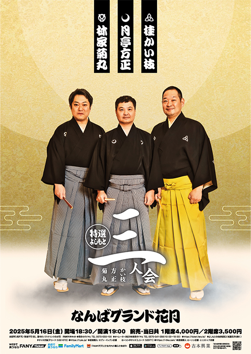 林家菊丸・月亭方正・桂かい枝　特選よしもと三人会チラシ画像
