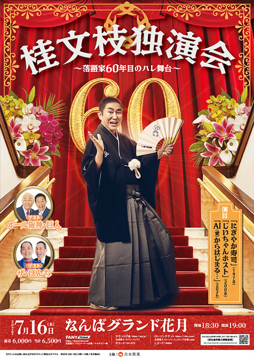 桂文枝独演会～落語家60年目のハレ舞台～