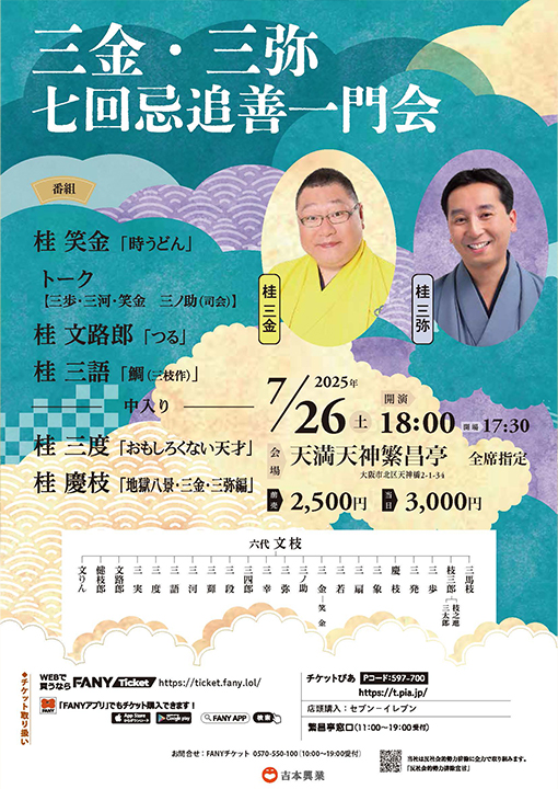 三金・三弥 七回忌追善一門会チラシ画像