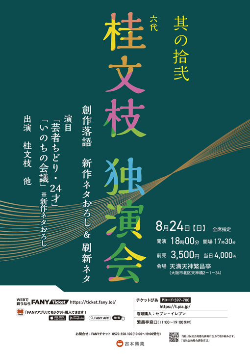 
六代桂文枝独演会 ～其の拾弐～