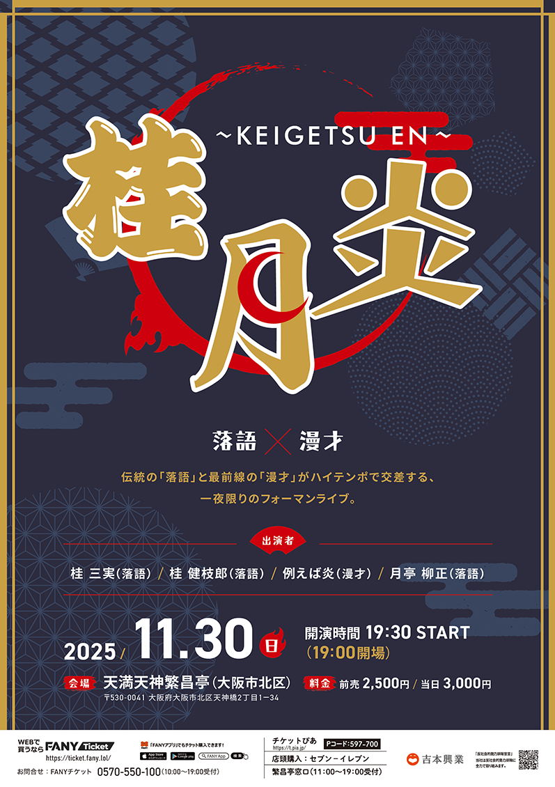 桂月_炎 〜KEIGETSU_EN〜
