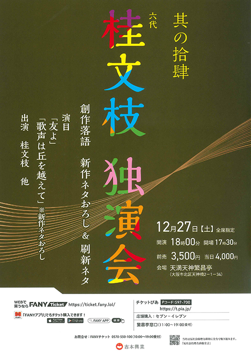 六代 桂文枝 独演会（其の拾肆）