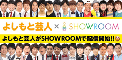 よしもと芸人がSHOWROOMで配信！