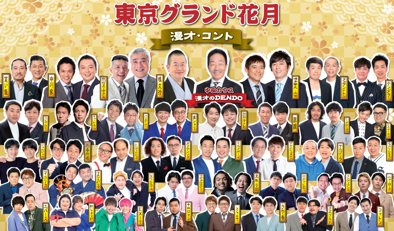 東京グランド花月