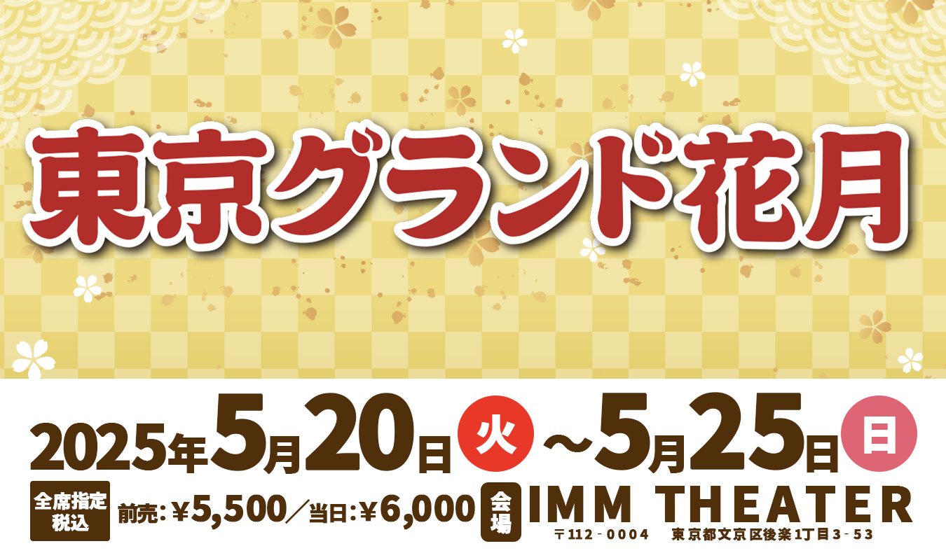 東京グランド花月