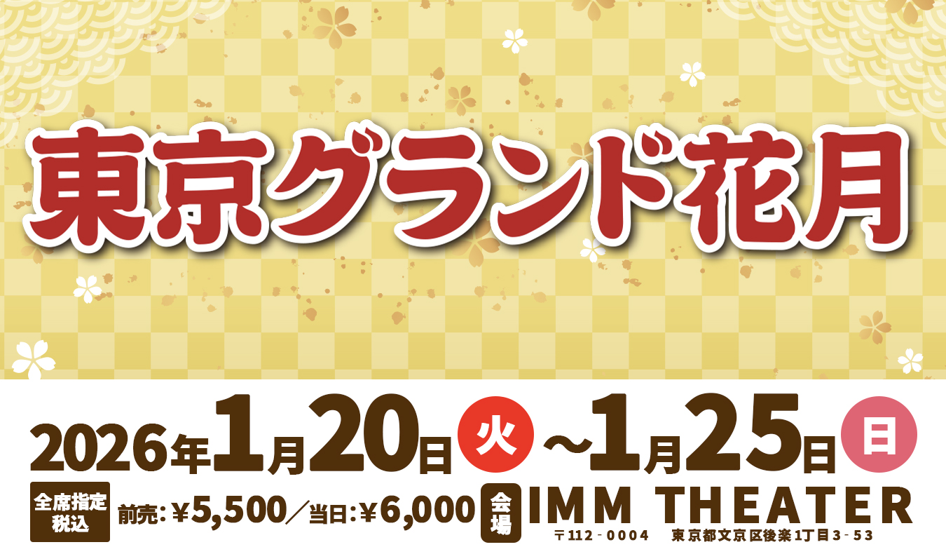 東京グランド花月