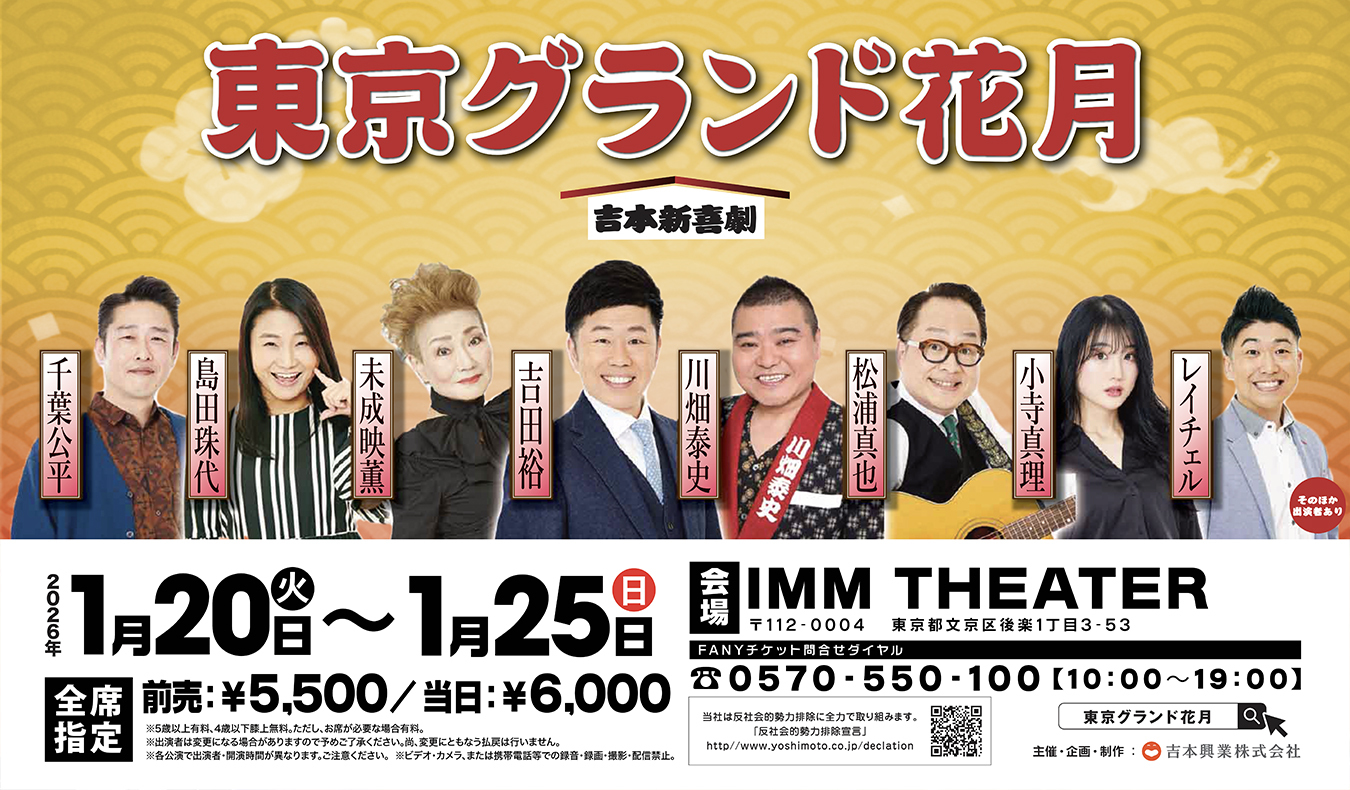 東京グランド花月