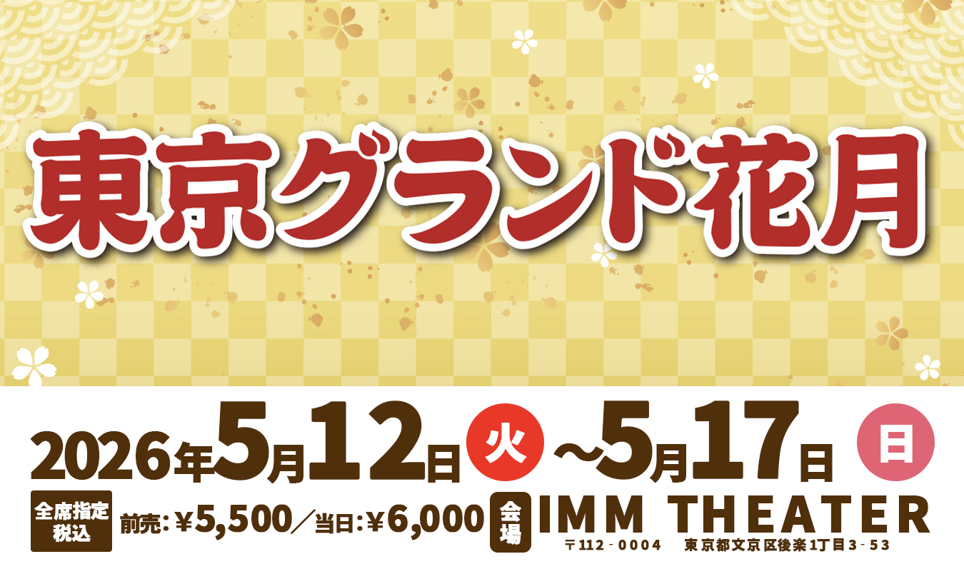 東京グランド花月