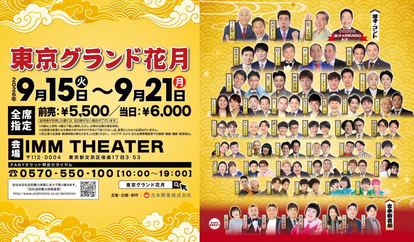 東京グランド花月