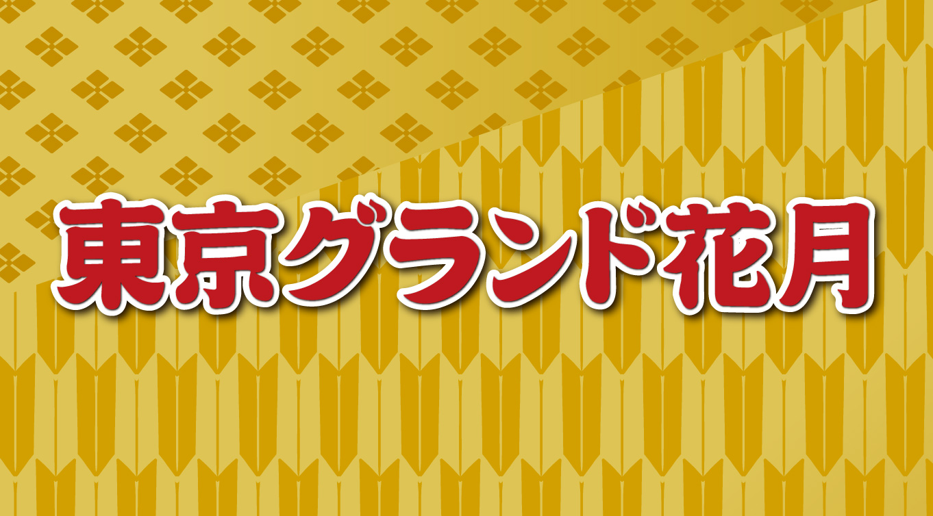 東京グランド花2020年5月開催決定