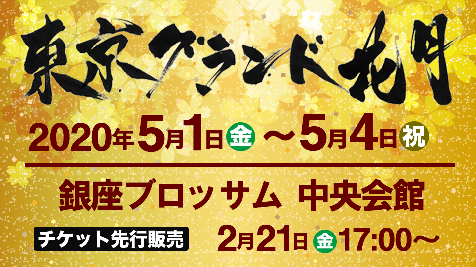 東京グランド花2020年5月開催決定