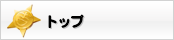 トップ