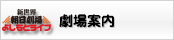 劇場案内