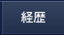 経歴