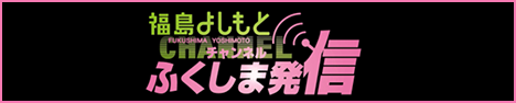 福島よしもとチャンネル ふくしま発信