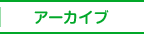 アーカイブ